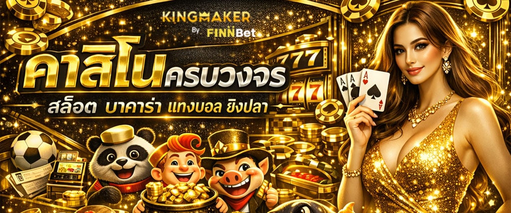 เสือมังกร ไฮโล KINGMAKER คาสิโนออนไลน์