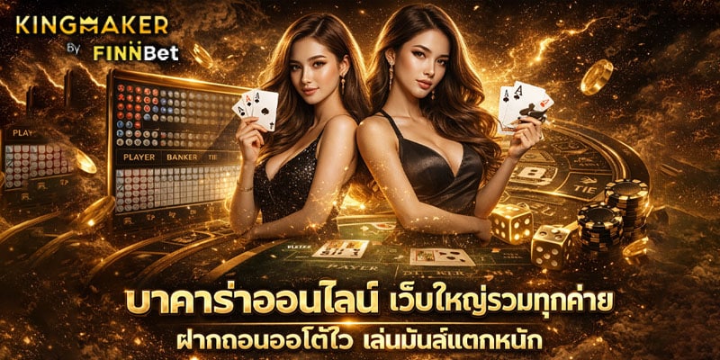 บาคาร่าออนไลน์