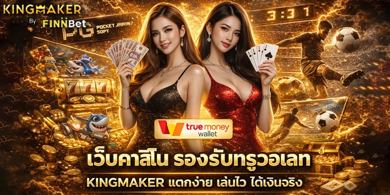 เว็บคาสิโน รองรับทรูวอเลท
