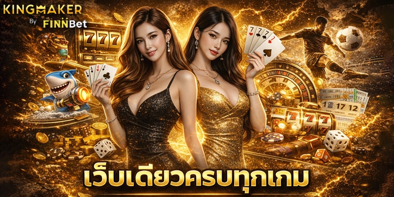 เว็บเดียวครบทุกเกม