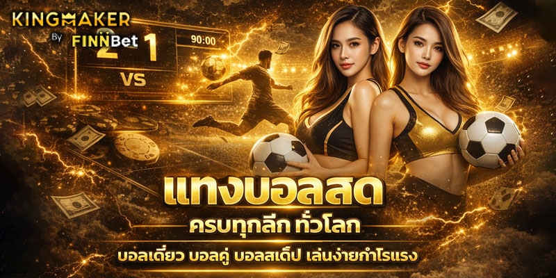 แทงบอลสด