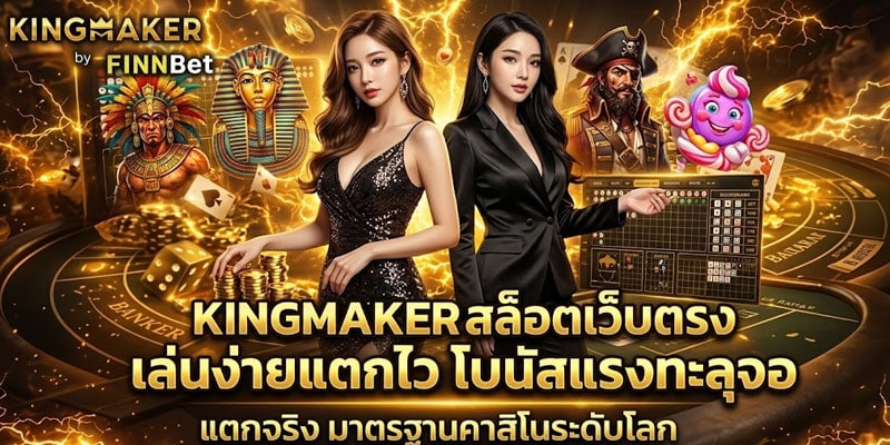 KINGMAKER สล็อตเว็บตรง