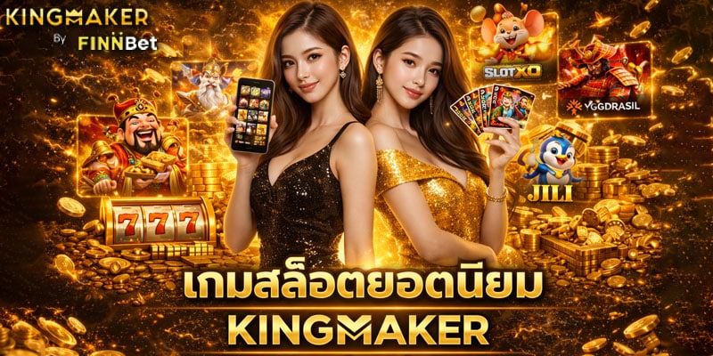 เกมสล็อตยอดนิยม