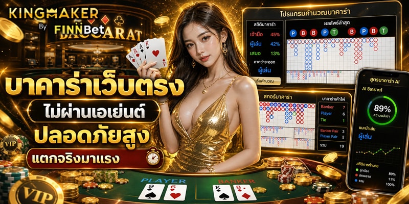 บาคาร่าเว็บตรง