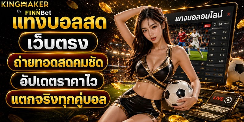 แทงบอลสด เว็บตรง