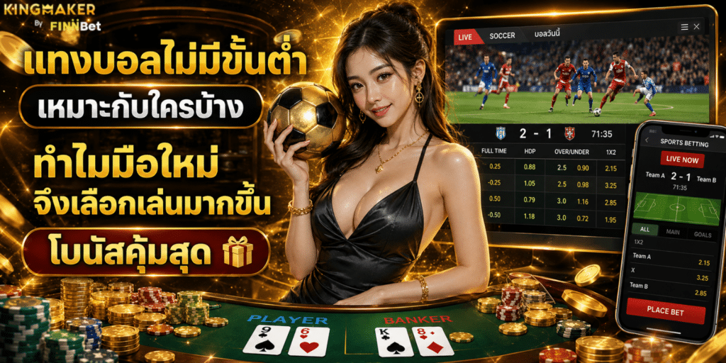 แทงบอลไม่มีขั้นต่ำ