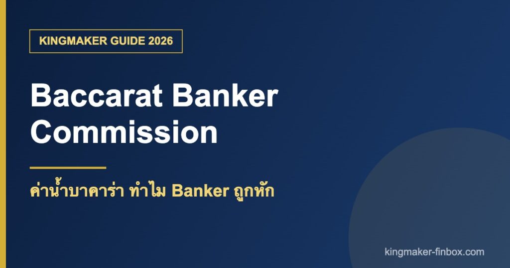 ค่าน้ำบาคาร่า คอมมิชชัน Banker KINGMAKER