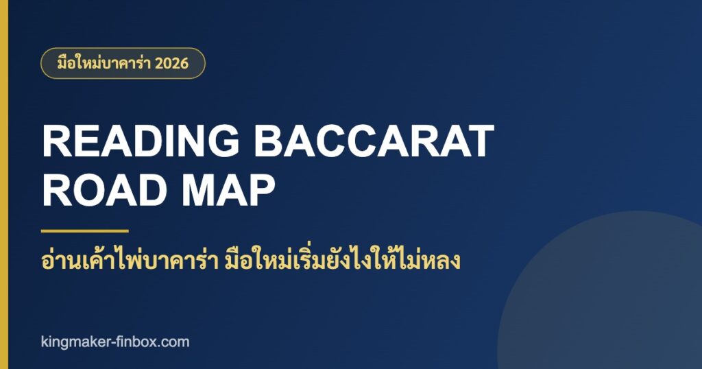 อ่านเค้าไพ่บาคาร่า มือใหม่ | KINGMAKER