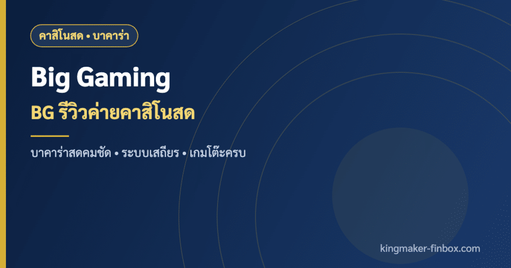 Big Gaming BG ค่ายคาสิโนสดบาคาร่าออนไลน์