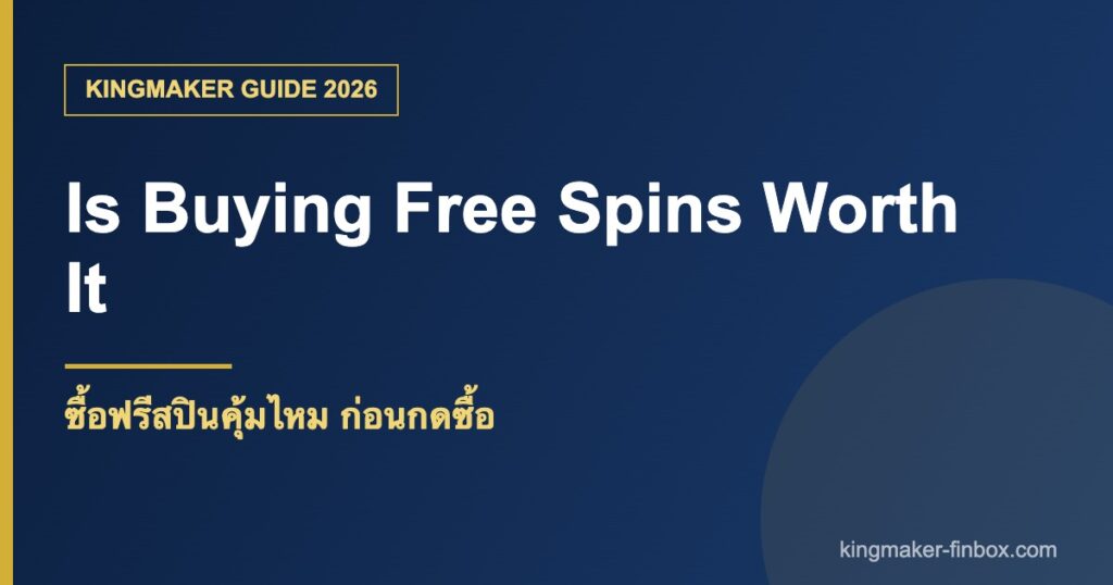 ซื้อฟรีสปินคุ้มไหม ข้อดีข้อเสีย KINGMAKER