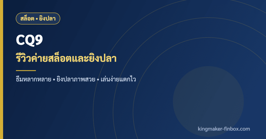CQ9 ค่ายเกมสล็อตและยิงปลาออนไลน์