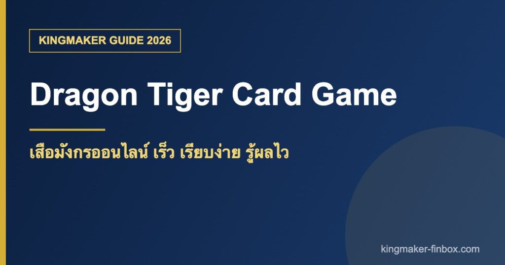 เสือมังกรออนไลน์ วิธีเล่นและอัตราจ่าย KINGMAKER