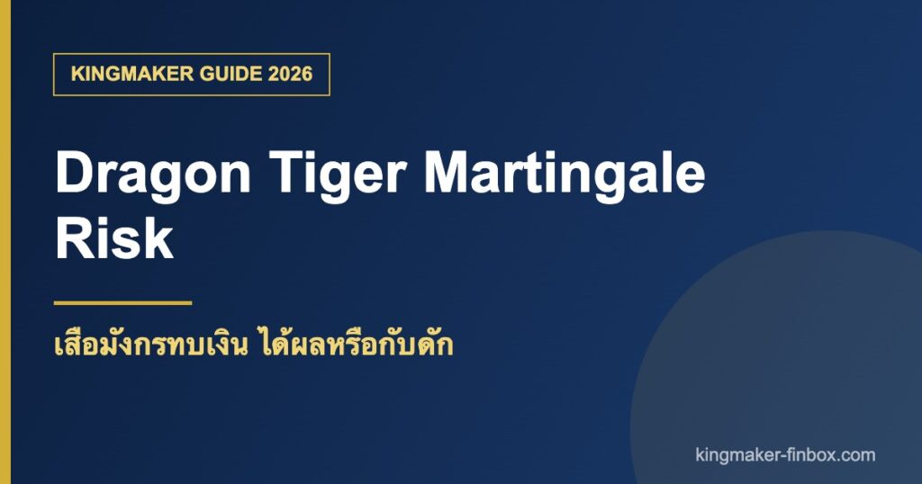 เสือมังกรทบเงิน ระบบ Martingale ความเสี่ยง KINGMAKER