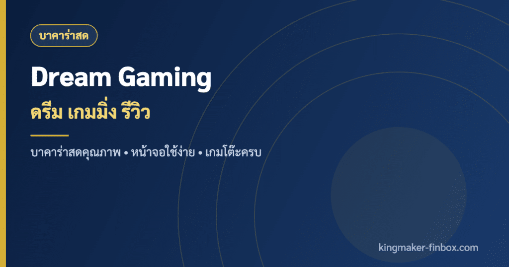 Dream Gaming ดรีม เกมมิ่ง ค่ายคาสิโนสดบาคาร่า