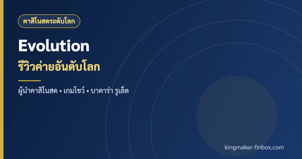 Evolution ค่ายคาสิโนสดและเกมโชว์ระดับโลก