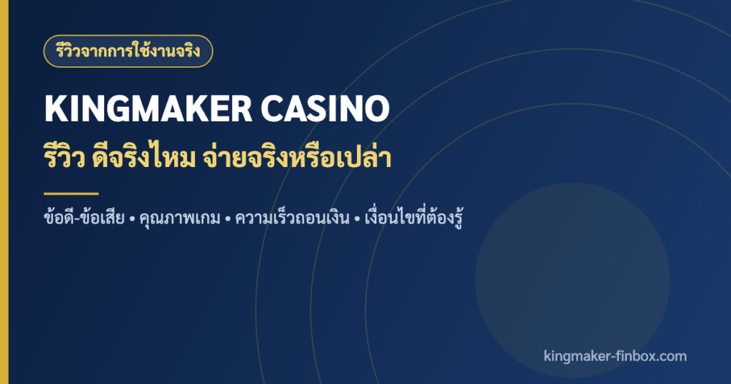 รีวิว KINGMAKER CASINO คาสิโนเว็บตรง จ่ายจริงไหม
