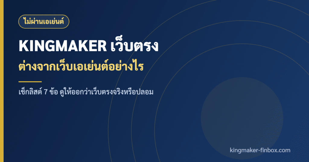 KINGMAKER เว็บตรง ไม่ผ่านเอเย่นต์ ค่ายแท้ 100%