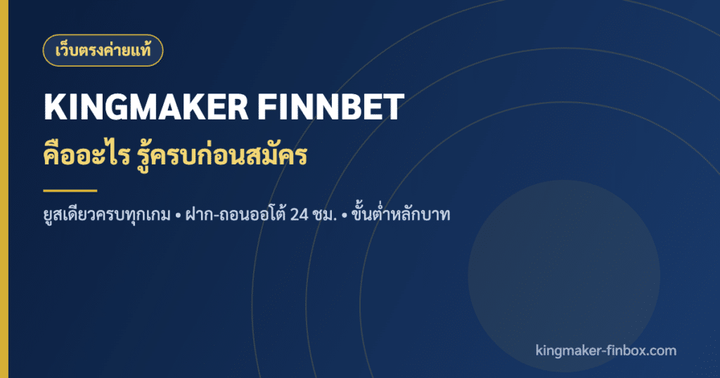 KINGMAKER FINNBET เว็บตรงค่ายแท้ ยูสเดียวครบทุกเกม