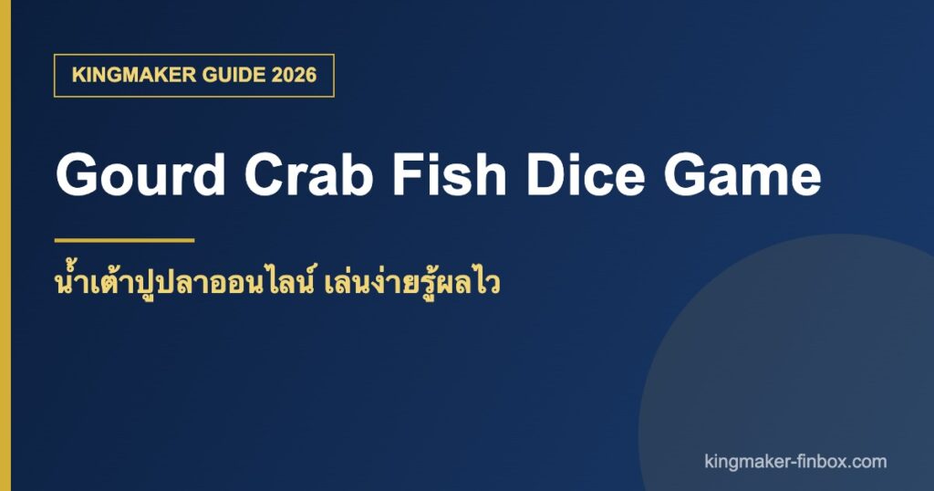 น้ำเต้าปูปลาออนไลน์ วิธีเล่นและอัตราจ่าย KINGMAKER