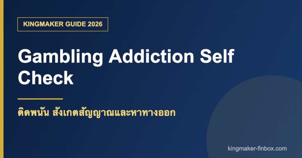 ติดพนัน สังเกตสัญญาณและขอความช่วยเหลือ