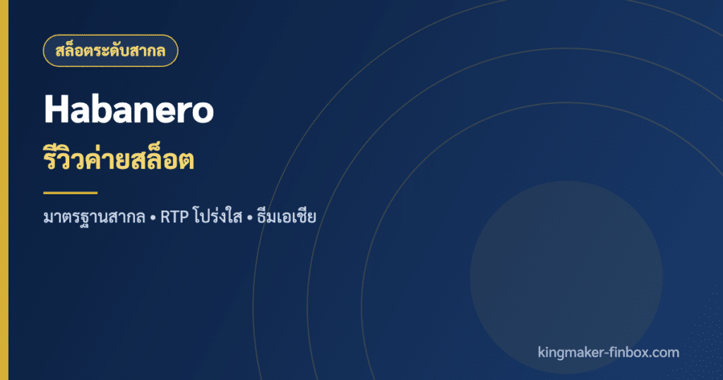 Habanero ค่ายสล็อตออนไลน์ระดับสากล RTP สูง