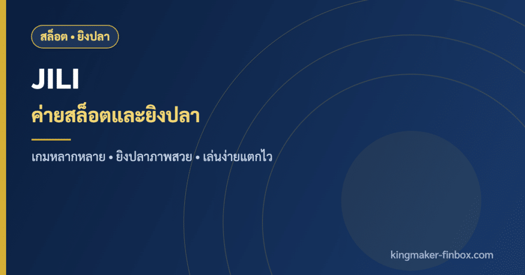 JILI ค่ายเกมสล็อตและยิงปลาออนไลน์