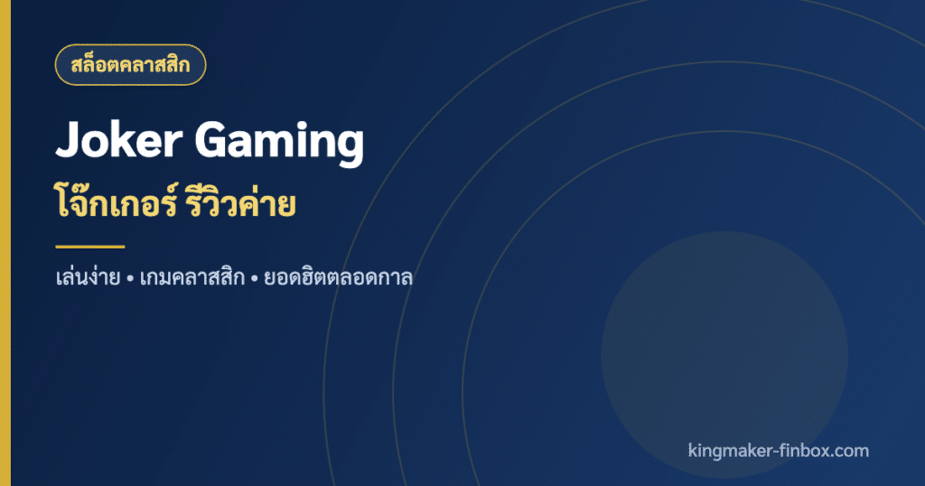 Joker Gaming โจ๊กเกอร์ ค่ายสล็อตออนไลน์ยอดฮิต