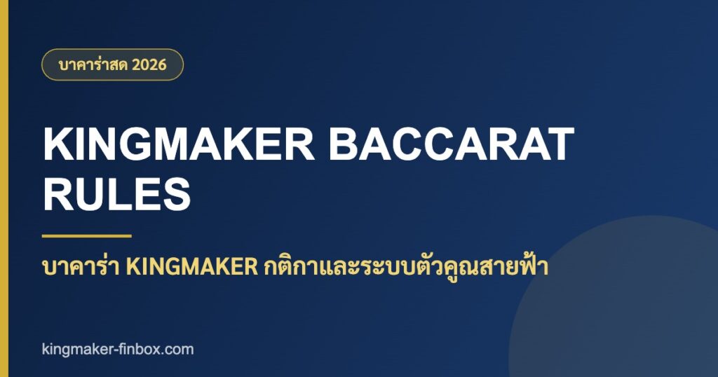 บาคาร่า kingmaker กติกา ตัวคูณสายฟ้า