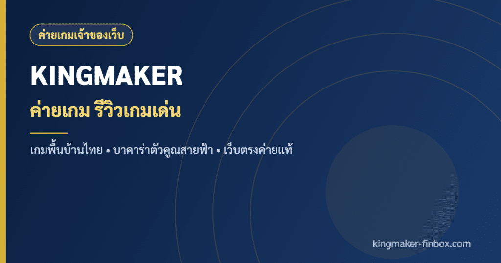 KINGMAKER ค่ายเกมพื้นบ้านและบาคาร่าตัวคูณ