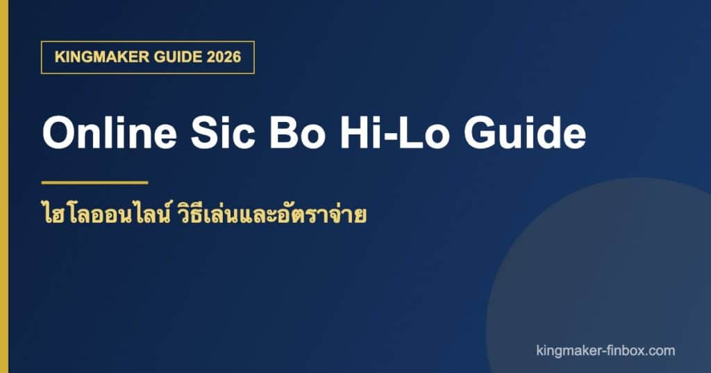 ไฮโลออนไลน์ วิธีเล่น กติกา และอัตราจ่าย KINGMAKER