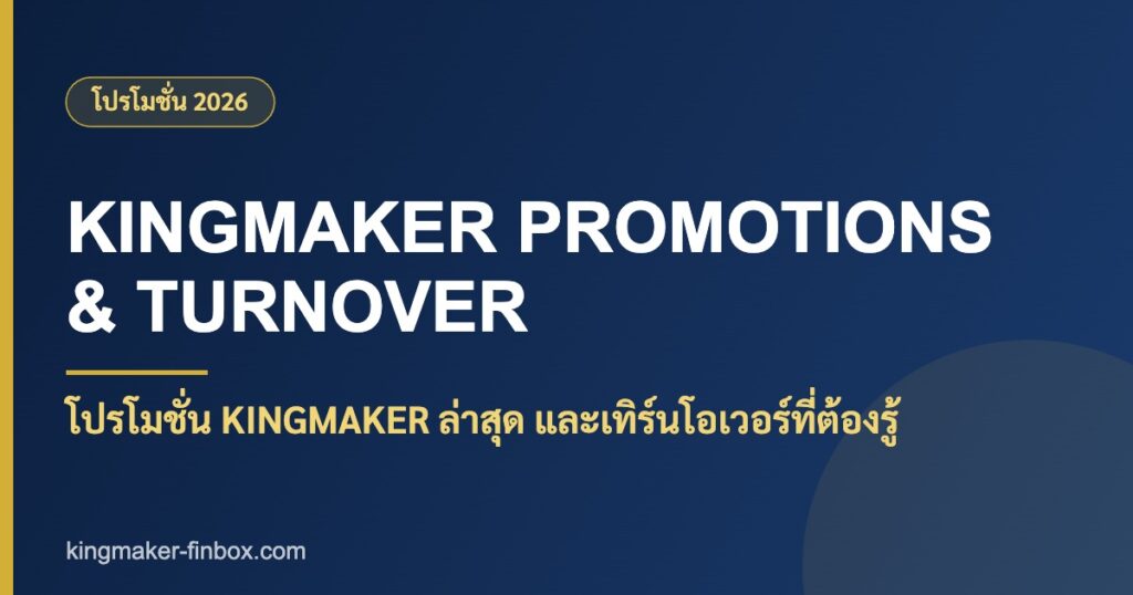 โปรโมชั่น kingmaker ล่าสุด เทิร์นโอเวอร์