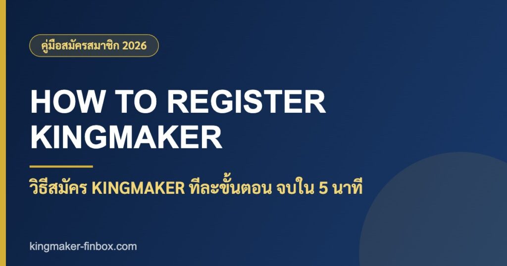 วิธีสมัคร kingmaker ทีละขั้นตอน