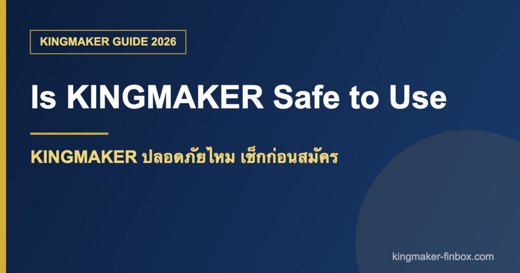 KINGMAKER ปลอดภัยไหม วิธีตรวจสอบเว็บพนัน