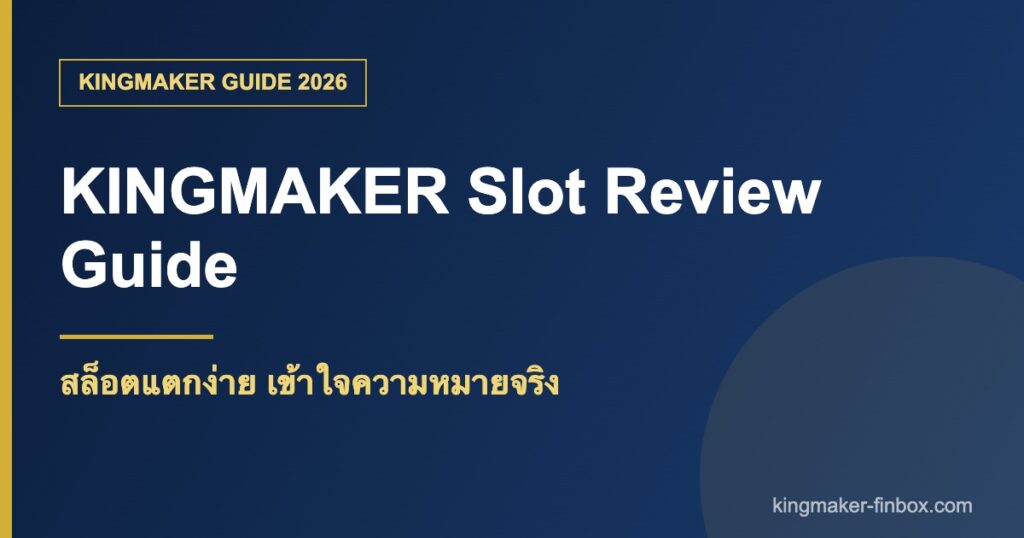 สล็อตแตกง่าย kingmaker เลือกเกมอย่างมีเหตุผล