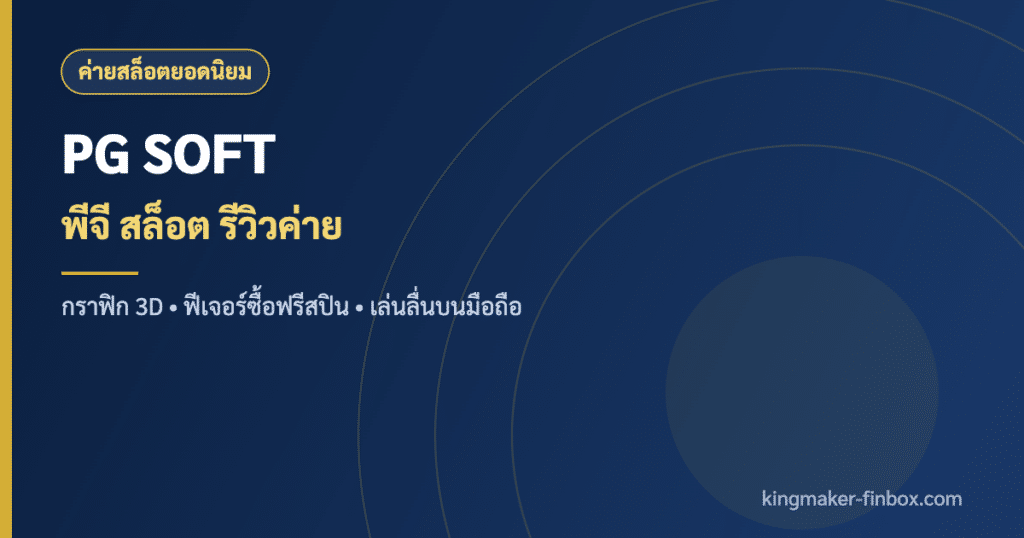 PG SOFT พีจี สล็อต ค่ายสล็อตออนไลน์ กราฟิก 3D