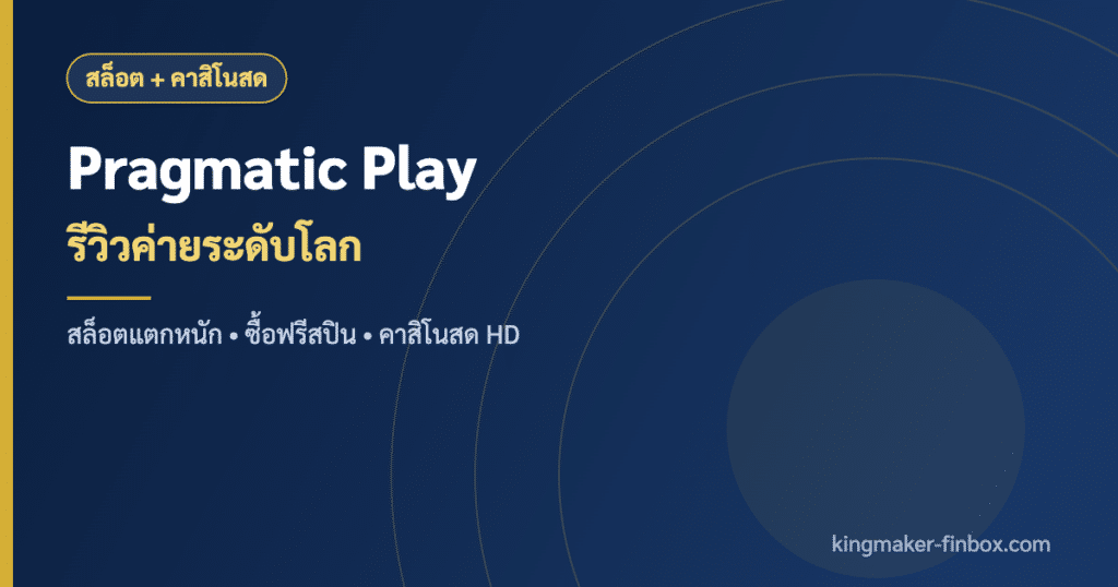 Pragmatic Play ค่ายสล็อตและคาสิโนสดระดับโลก