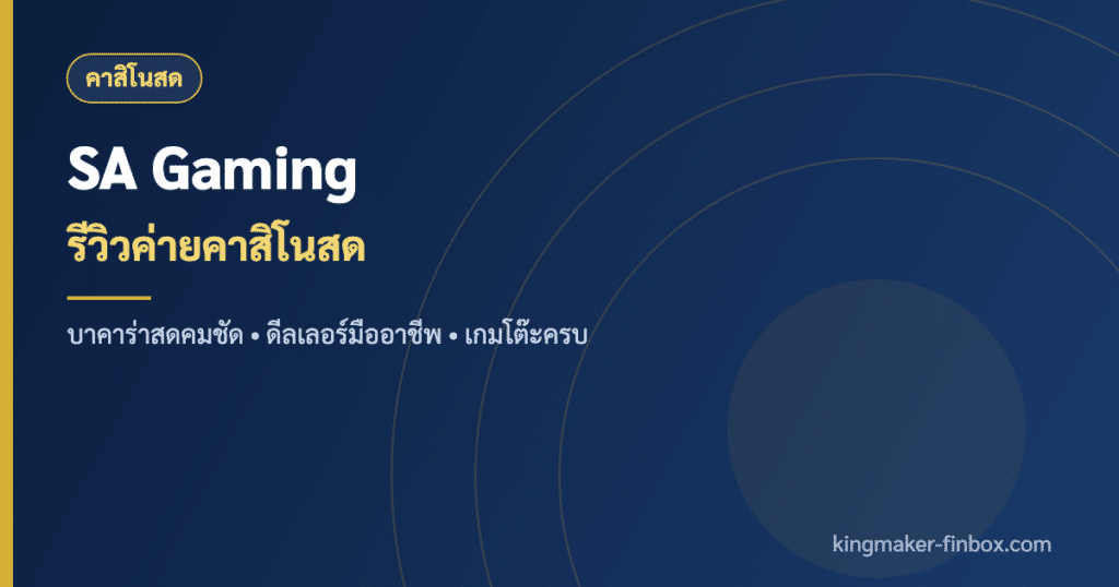 SA Gaming ค่ายคาสิโนสดบาคาร่าออนไลน์