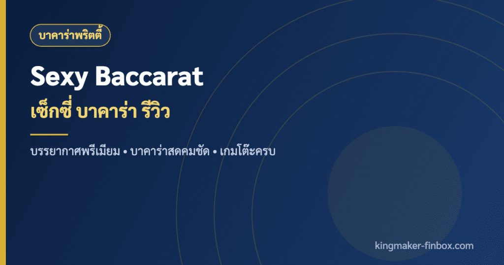 Sexy Baccarat เซ็กซี่ บาคาร่า ค่ายคาสิโนสด