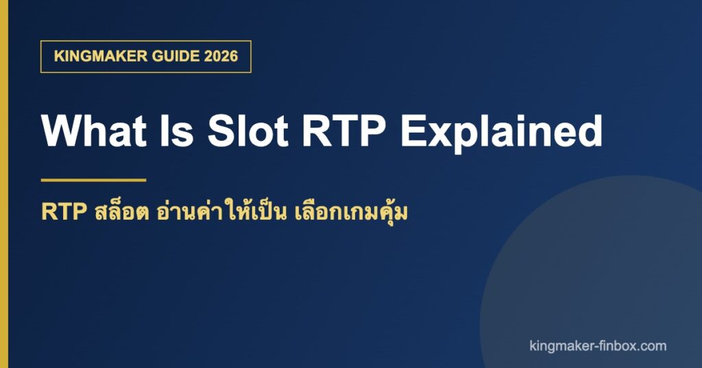 RTP สล็อตคืออะไร วิธีอ่านค่าและเลือกเกม KINGMAKER
