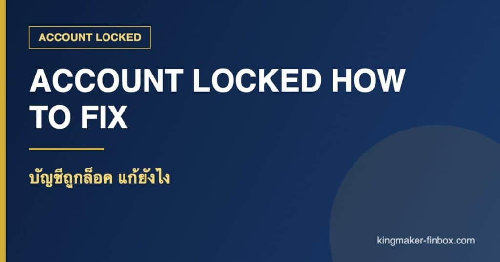 บัญชีถูกล็อค - บัญชีถูกล็อค เกิดจากอะไร แก้ยังไง เงินในบัญชีหายไหม ปี 2026 | KINGMAKER