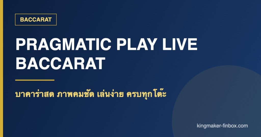 บาคาร่า Pragmatic Play Live คาสิโนสด ภาพคมชัด เล่นง่าย | KINGMAKER