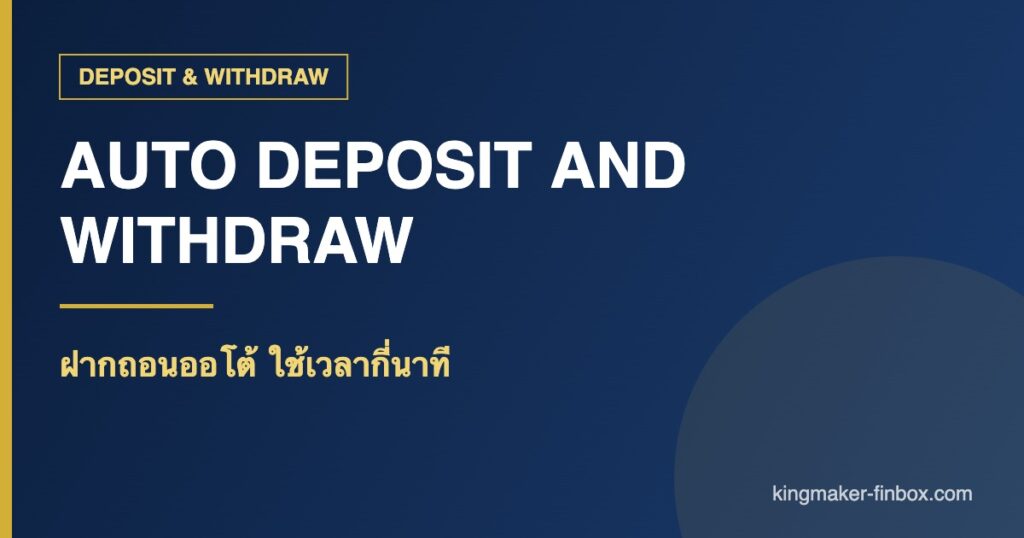 ฝากถอนออโต้ - ฝากถอนออโต้ คืออะไร ใช้เวลากี่นาที ทำไมบางครั้งช้า ฉบับ 2026 | KINGMAKER