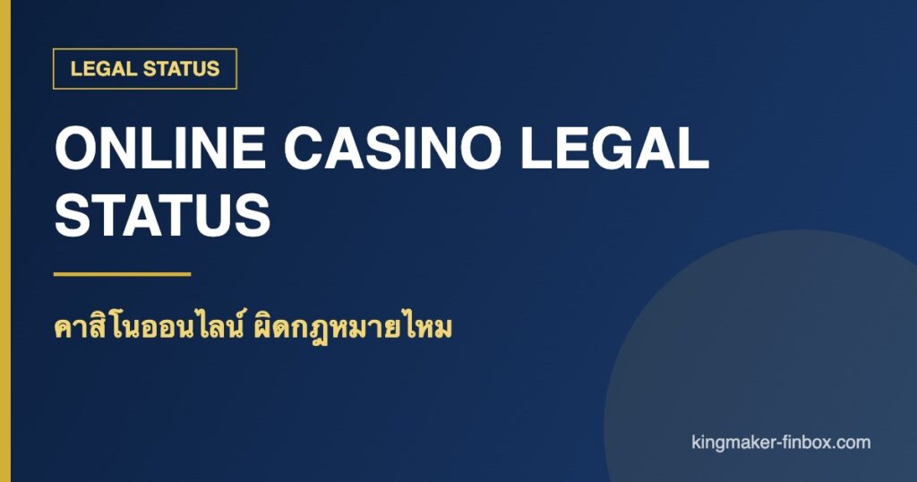 คาสิโนออนไลน์ ผิดกฎหมายไหม - คาสิโนออนไลน์ ผิดกฎหมายไหม ในไทย สถานะทางกฎหมายปี 2026 | KINGMAKER