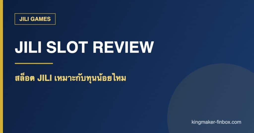 สล็อต jili - สล็อต JILI รีวิวค่าย เหมาะกับทุนน้อยจริงไหม เทียบค่ายใหญ่ 2026 | KINGMAKER