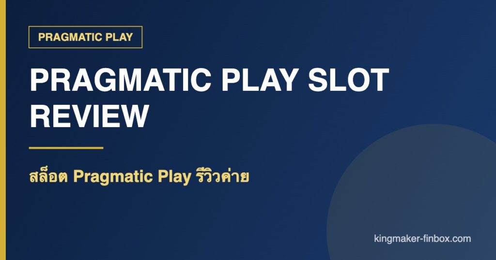 สล็อต pragmatic play - สล็อต Pragmatic Play รีวิวค่าย ระบบเกมและจุดต่างจากค่ายอื่น 2026 | KINGMAKER
