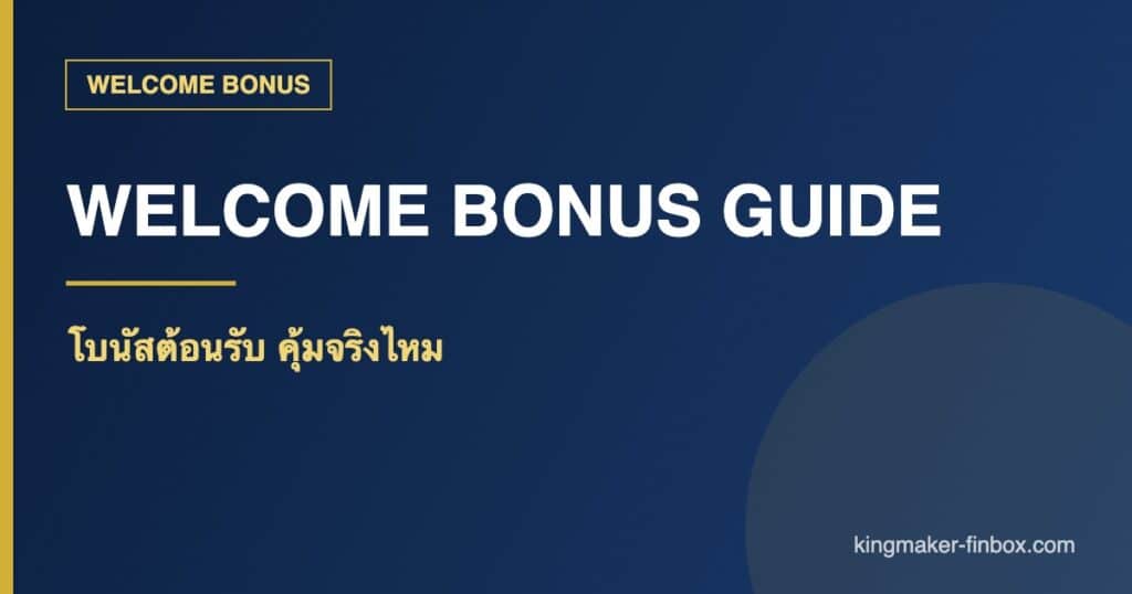โบนัสต้อนรับ - โบนัสต้อนรับ คืออะไร คุ้มจริงไหม อ่านเงื่อนไขก่อนกดรับ ปี 2026 | KINGMAKER